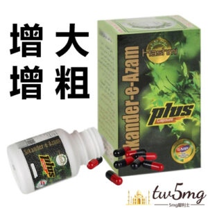 綠巨人-1 正品小綠瓶 印度綠巨人 Sikander-E-Azam Plus 陰莖增大增粗增長 二次發育